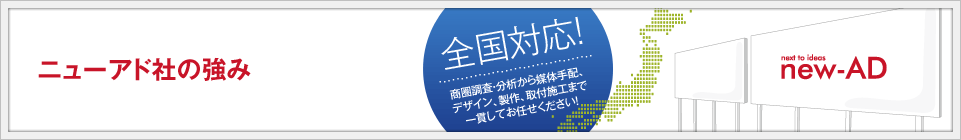 ニューアド社の強み 屋外広告 Jp ロードサインなら全国対応のニューアド社にお任せ下さい